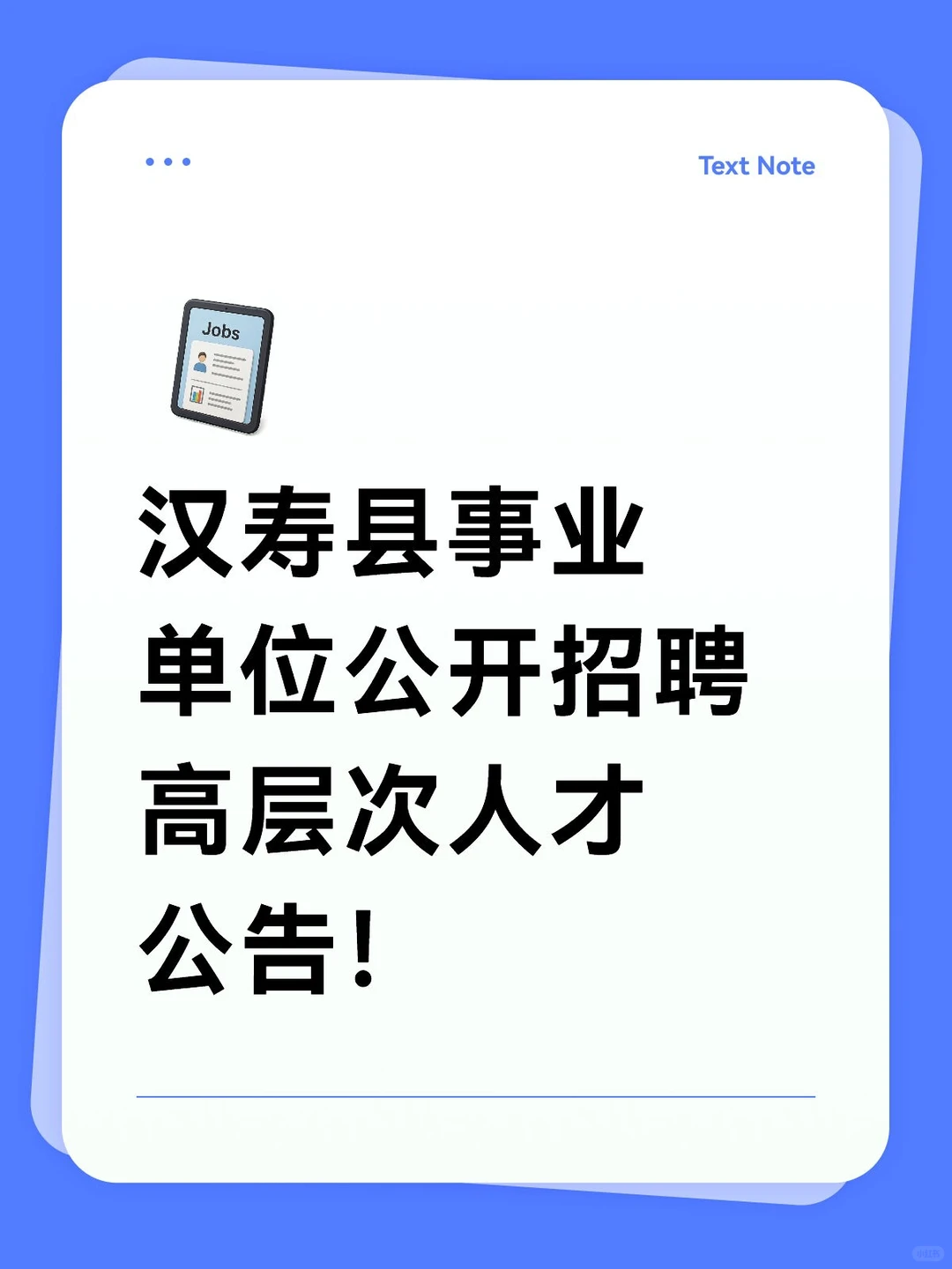 汉寿县事业单位公开招聘高层次人才公告！
