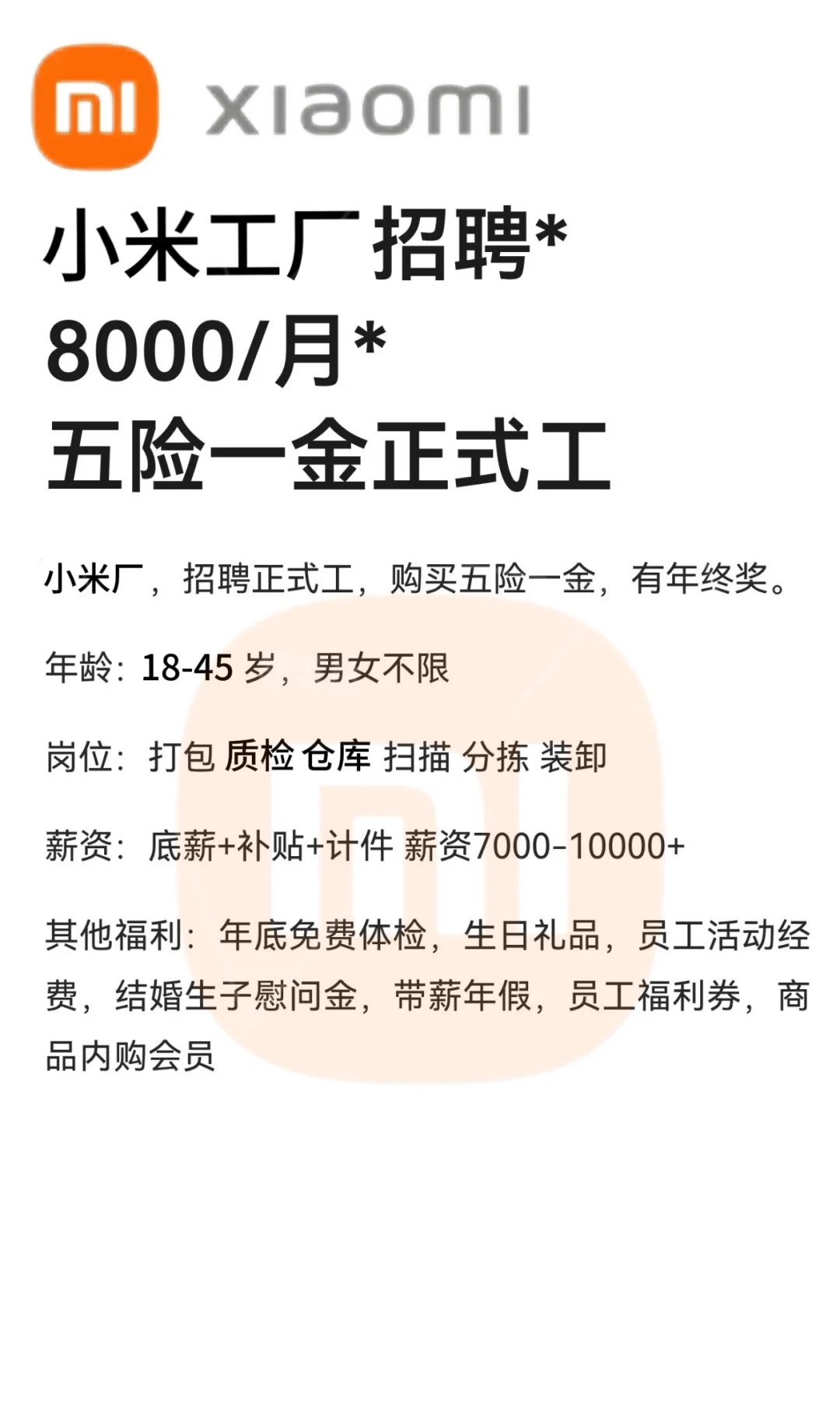 小米工厂招聘*8000 /月五险一金正式工