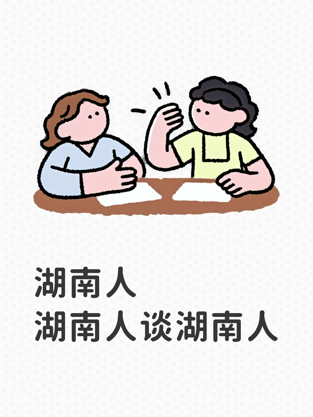 湖南人就该谈湖南的 湖南人就谈湖南的