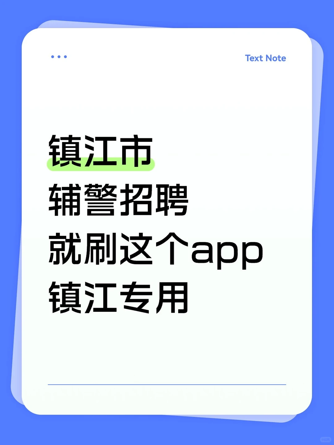 镇江市辅警考试，就刷这个app,镇江专用。