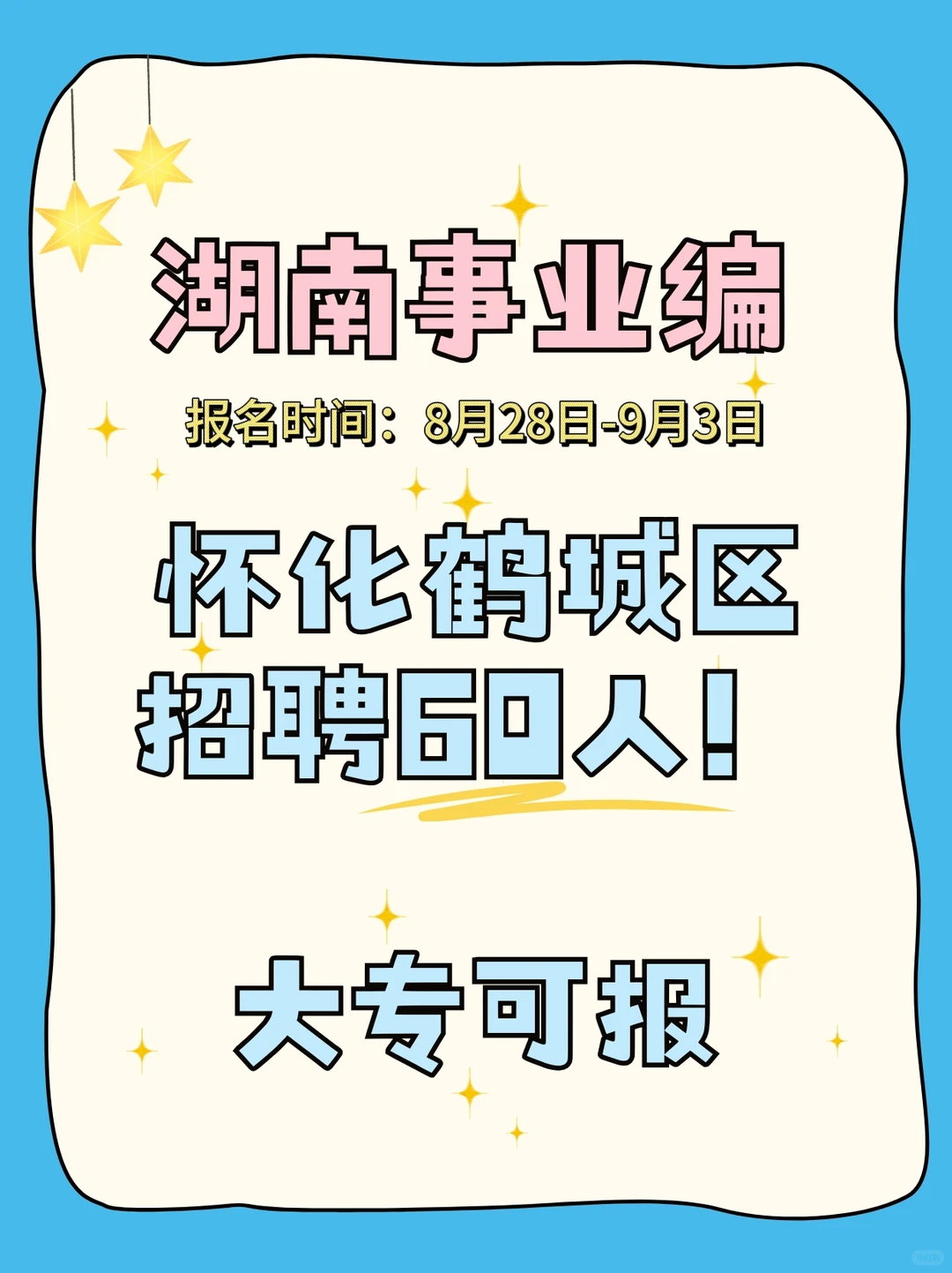 怀化事业编开招啦！60个铁饭碗等你端🥣