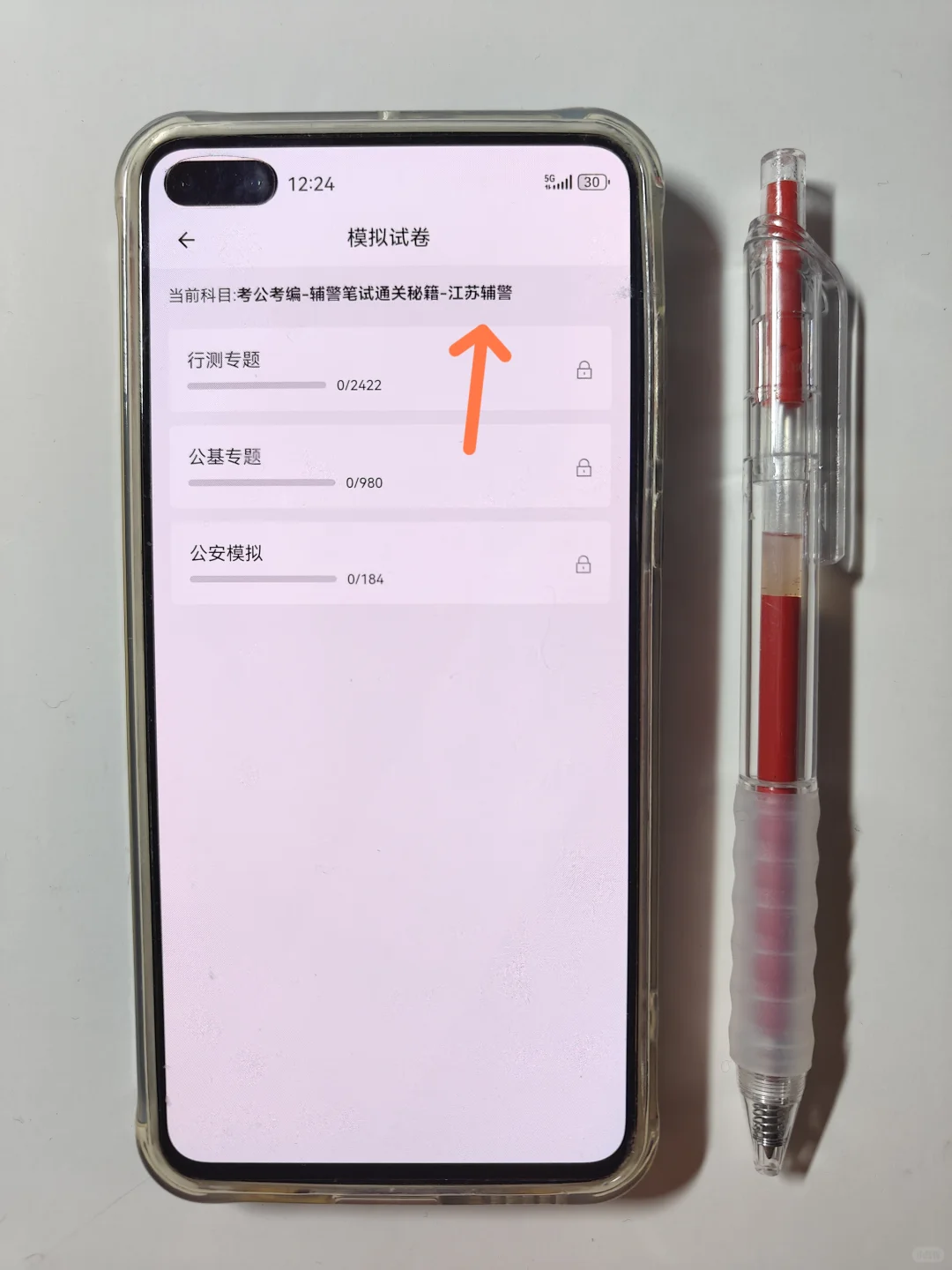 镇江市辅警考试，就刷这个app,镇江专用。