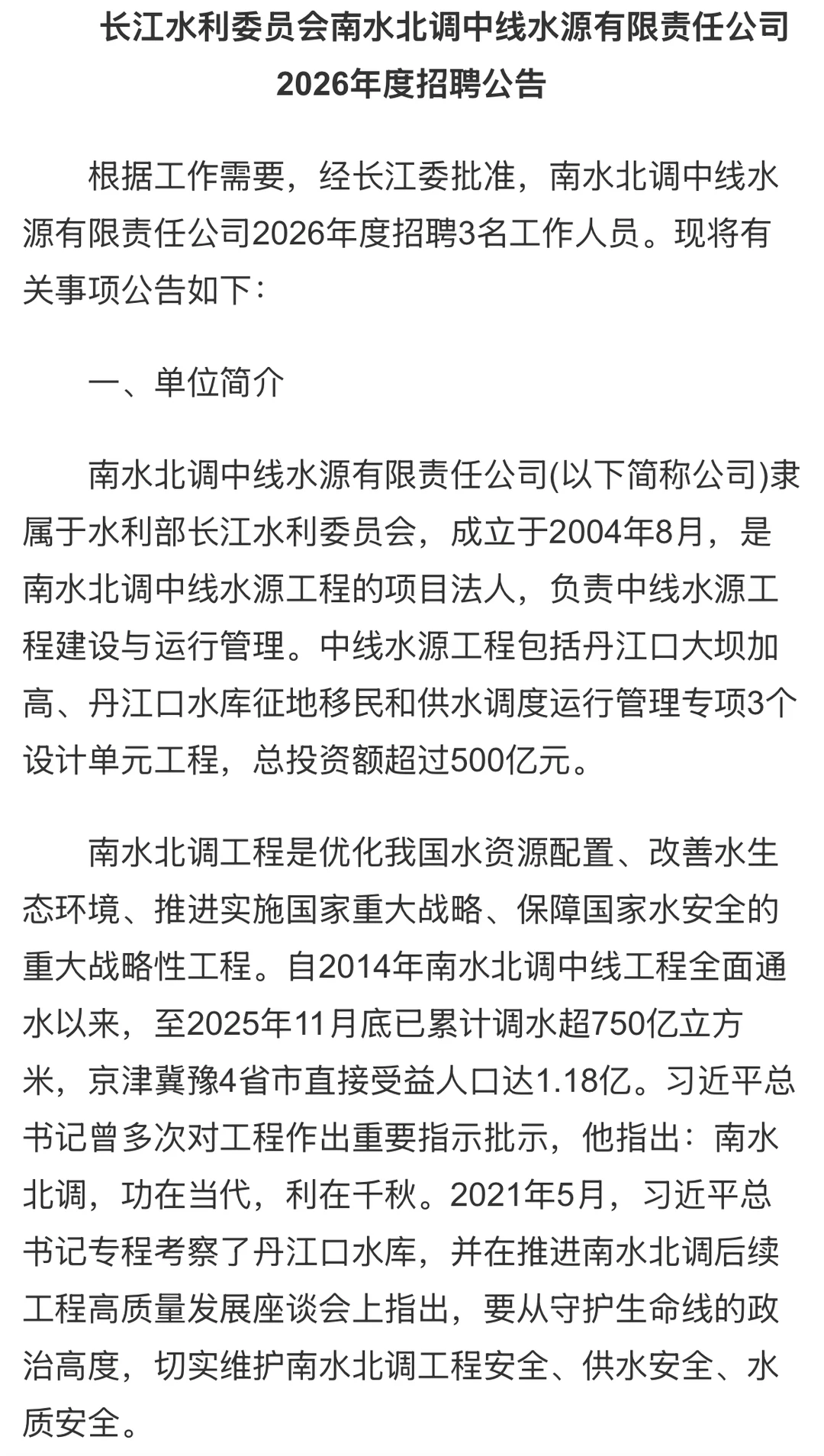 南水北调中线水源有限责任公司招聘