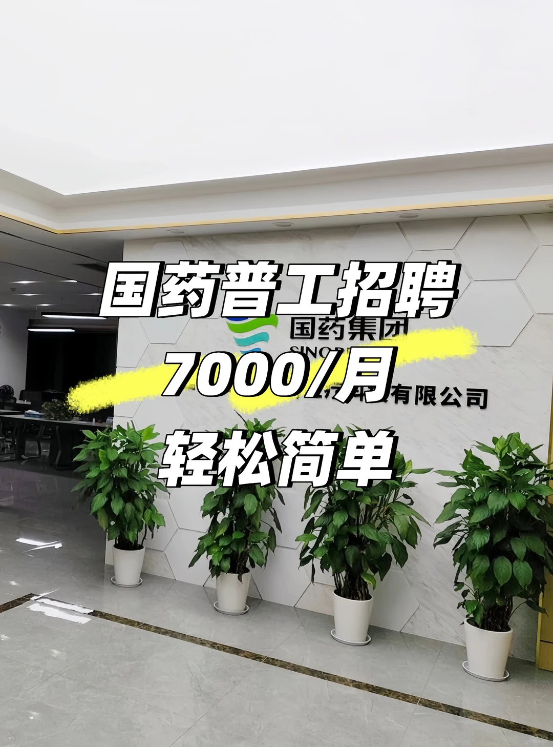 武汉国药招聘，月入7000+包吃住