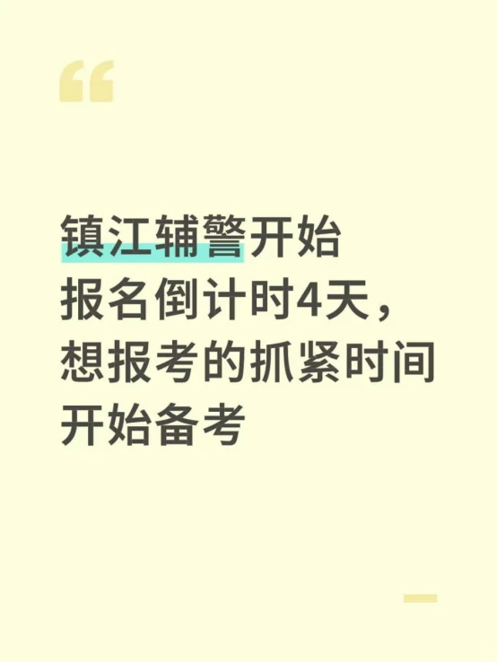 镇江辅警开始报名倒计时4天，想报考的抓紧