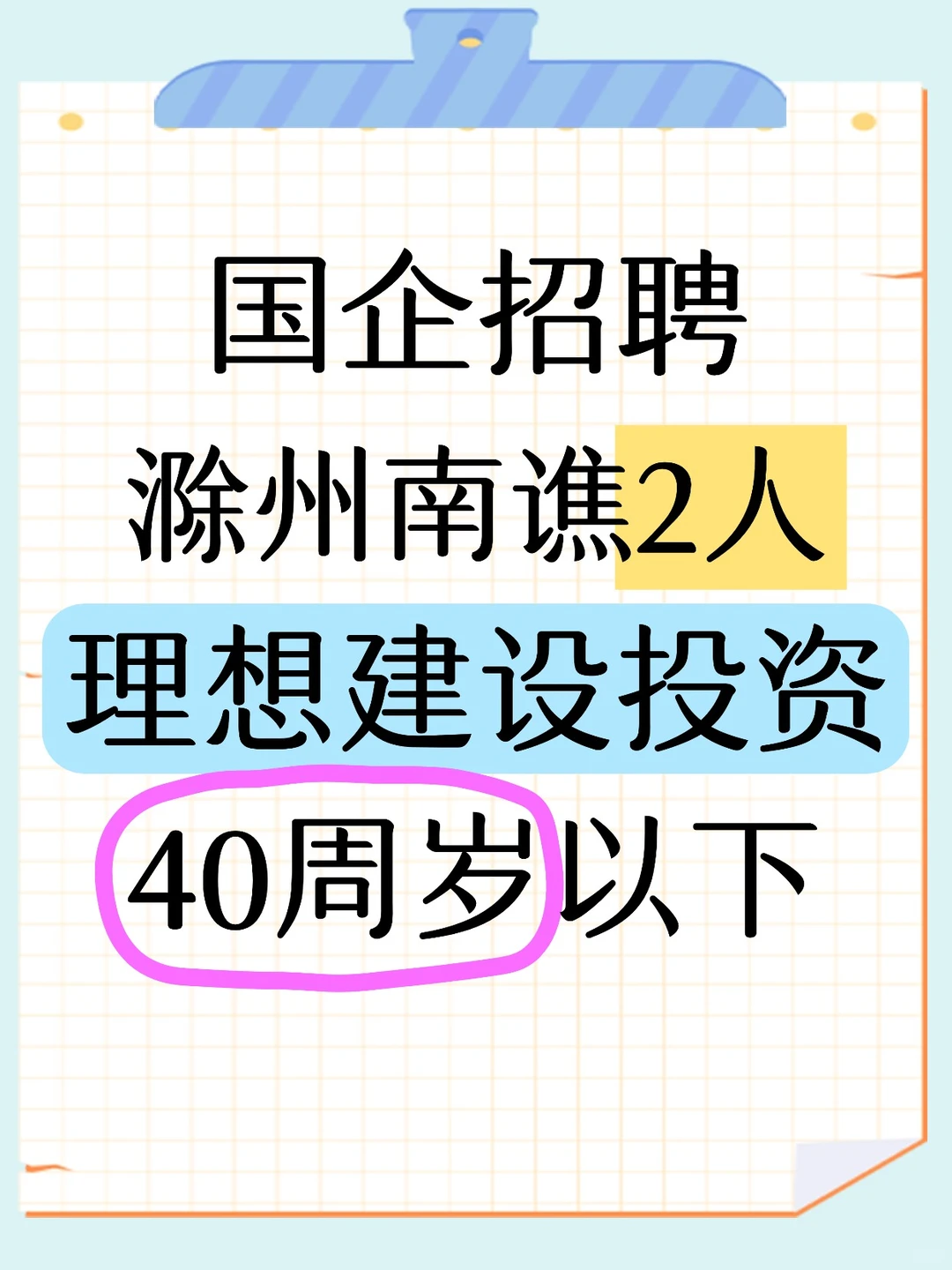 🔥滁州国企招聘正式启动！40岁以下可报