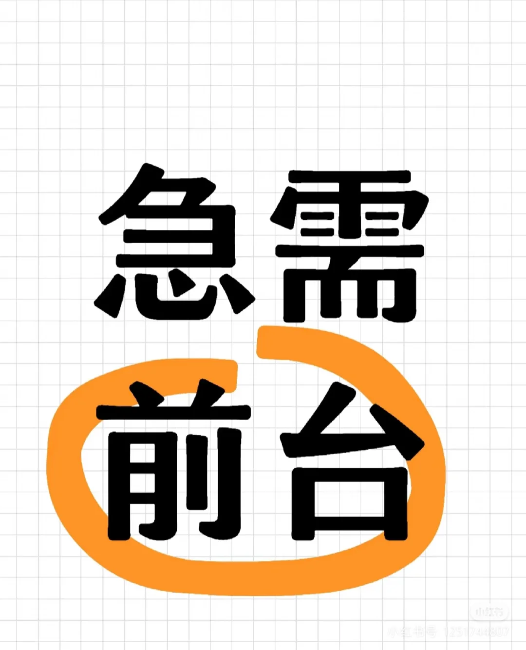急招前台，信阳到底是谁在找工作吖！