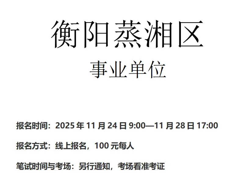 衡阳蒸湘区卫健系统公开招聘专业技术人员