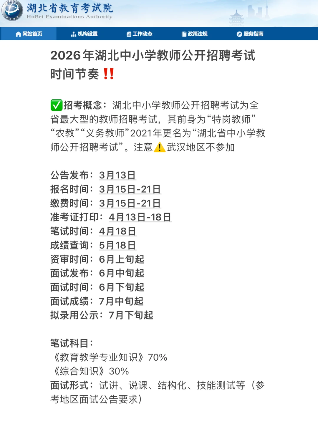 2026年湖北中小学教师统招考试时间安排！