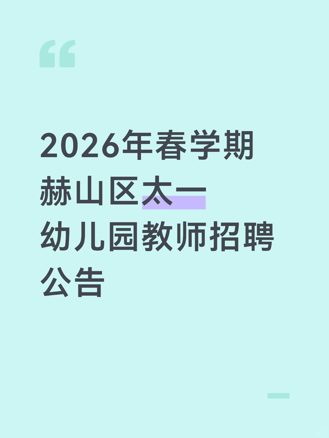 2026年春学期赫山区太一幼儿园教师招聘公告