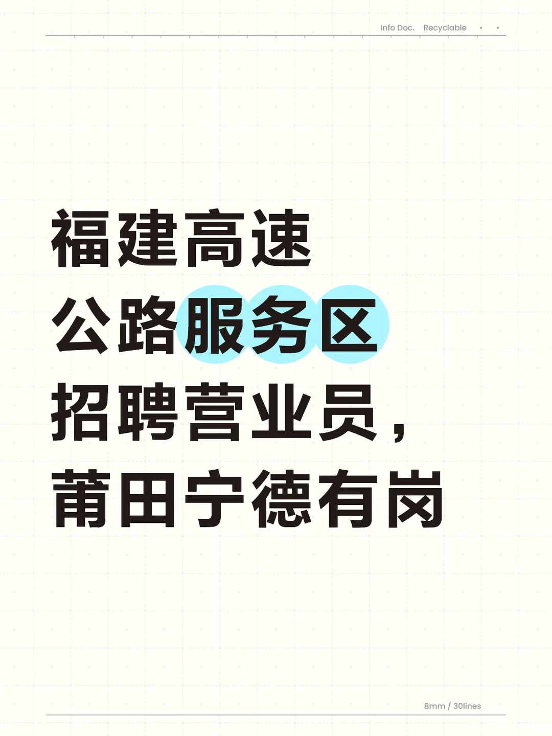 福建高速公路服务区招聘营业员（莆田有岗）
