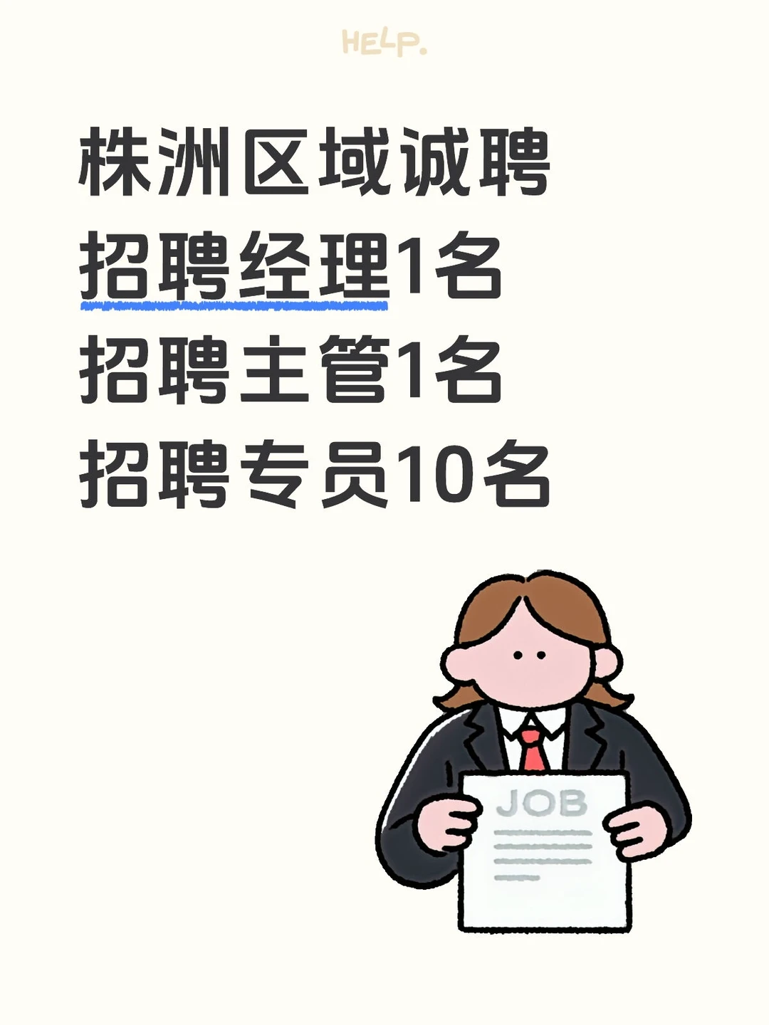 株洲区域诚聘招聘经理，招聘主管招聘专员