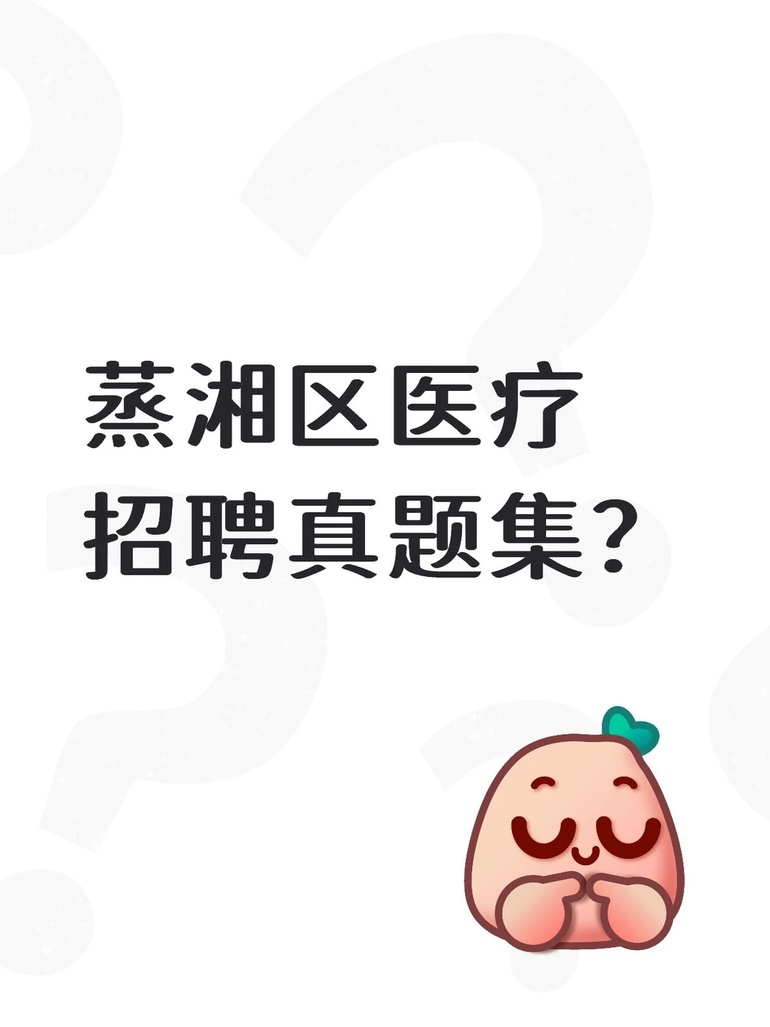 衡阳蒸湘区卫健招聘29人