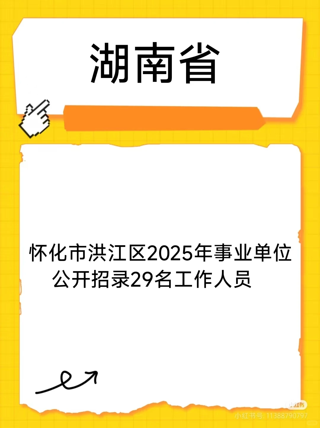 怀化市洪江区事业单位招考工作人员