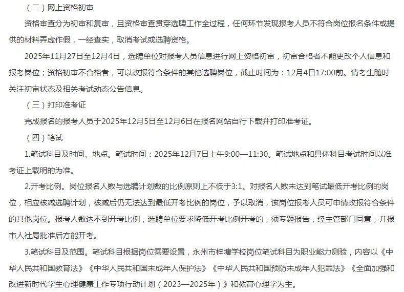 25年湖南永州市梓塘学校第二批选聘教师25人