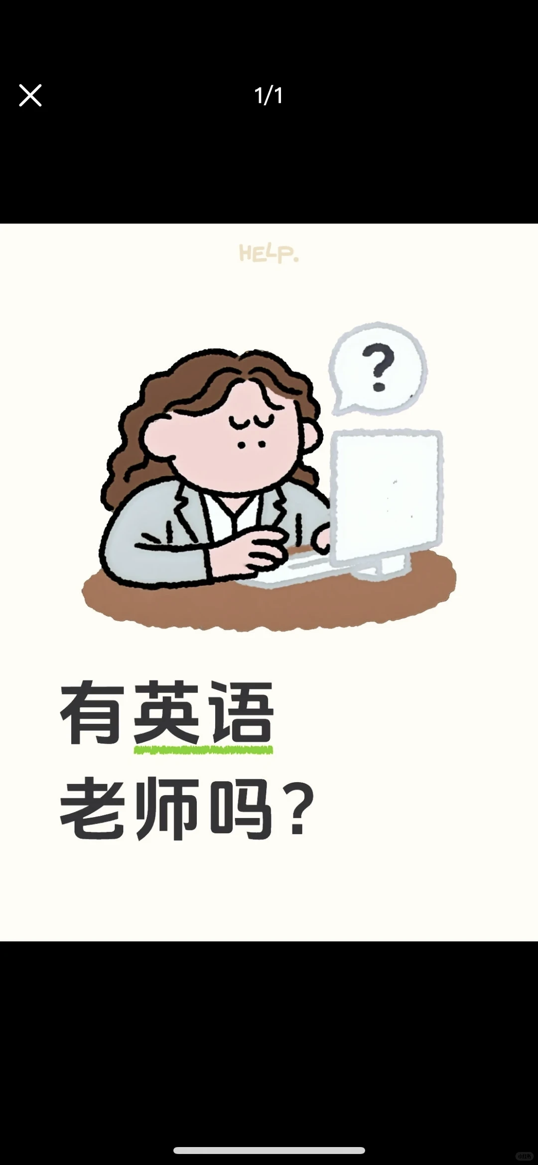 请一个英语老师