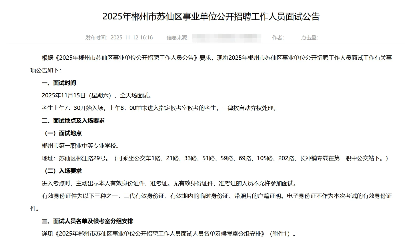 25年郴州苏仙区事业单位面试公告