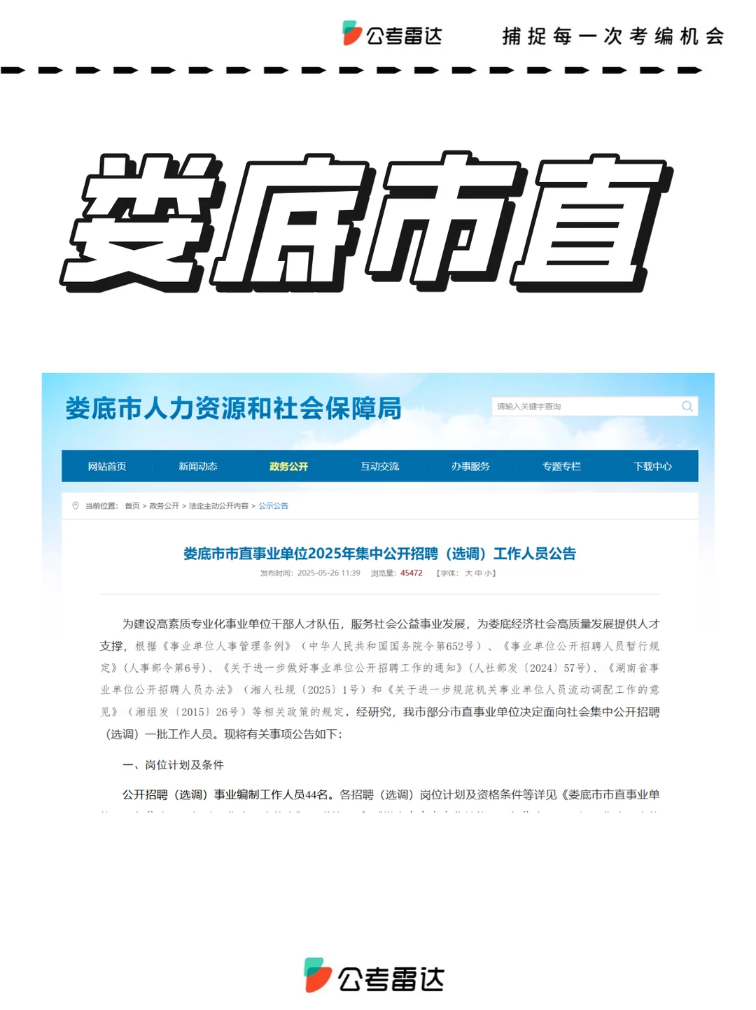 娄底市直！有编制！公开招聘44人🔥