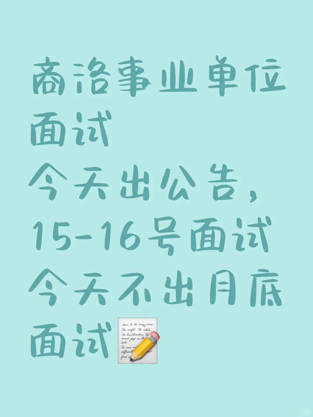 有啥你就说 商洛事业单位面试