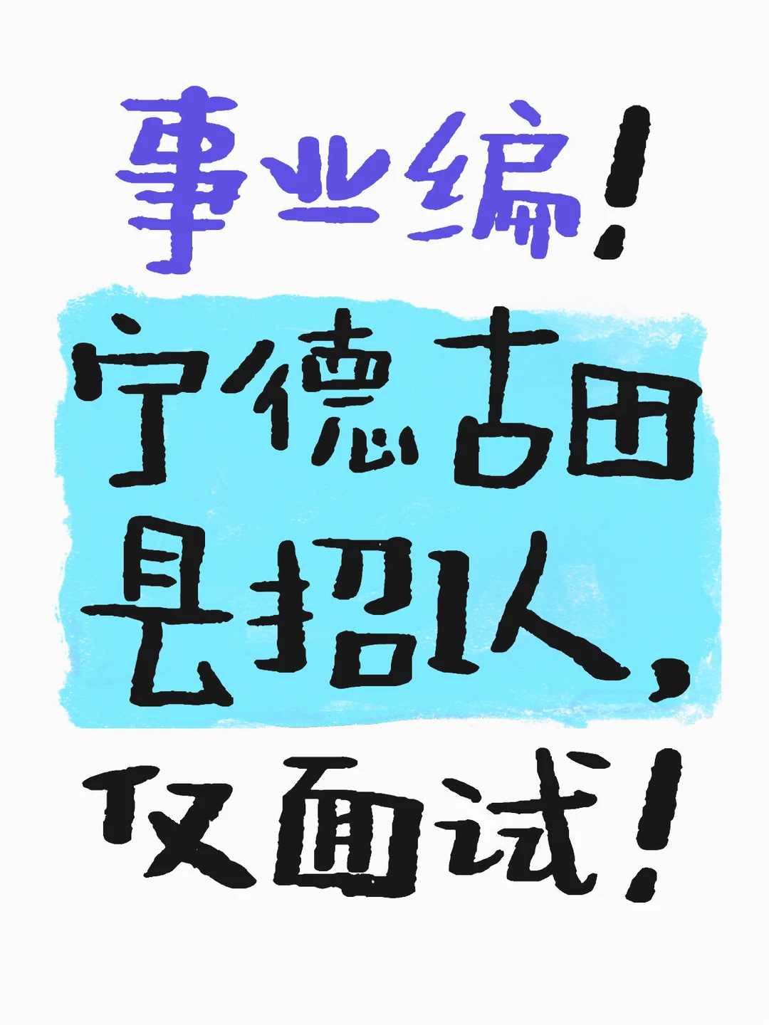 事业编！宁德古田县招1人，仅面试！
