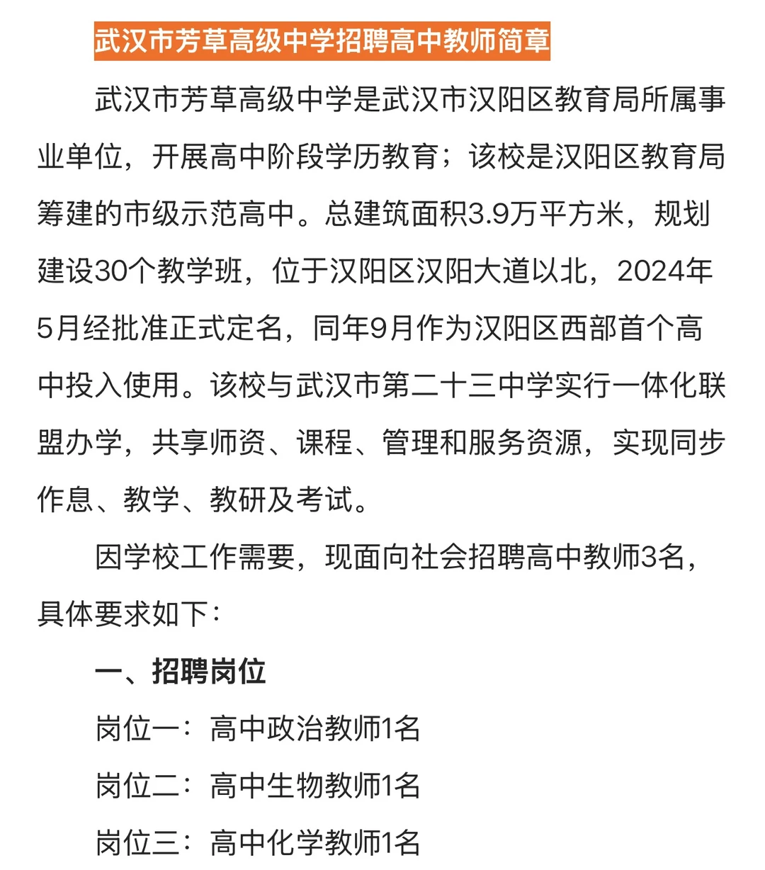 武汉市芳草高级中学招聘教师