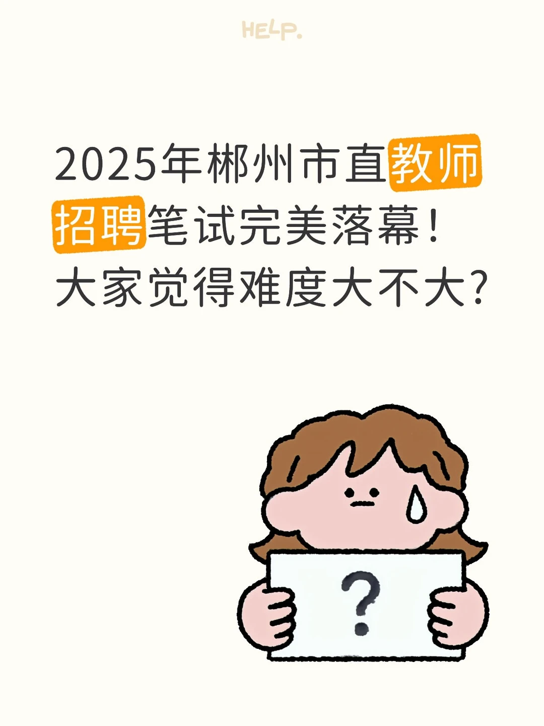 2025年郴州市直教师招聘笔试难度大不大?