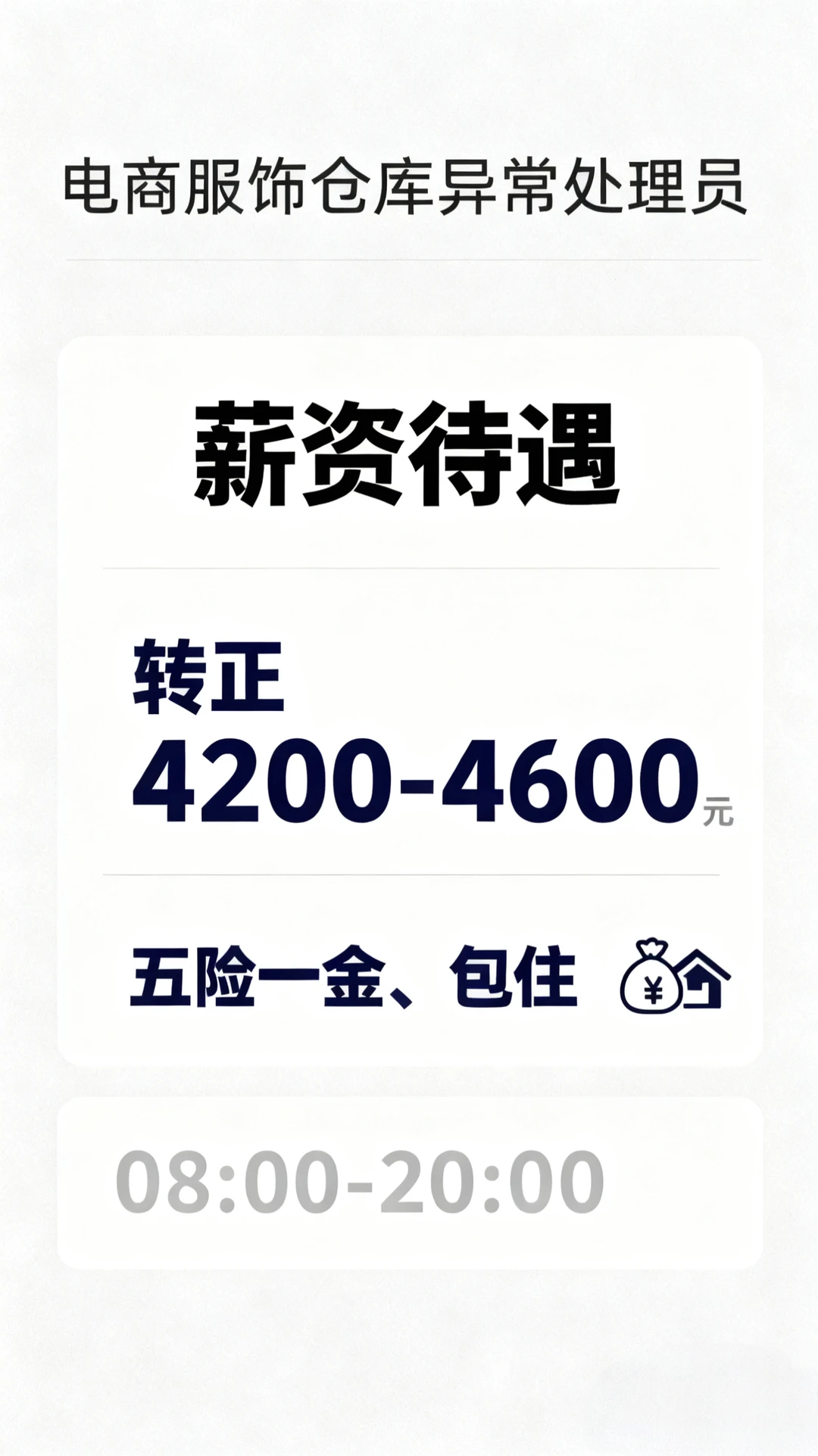 招电商仓库异常处理员一名（五险一金）