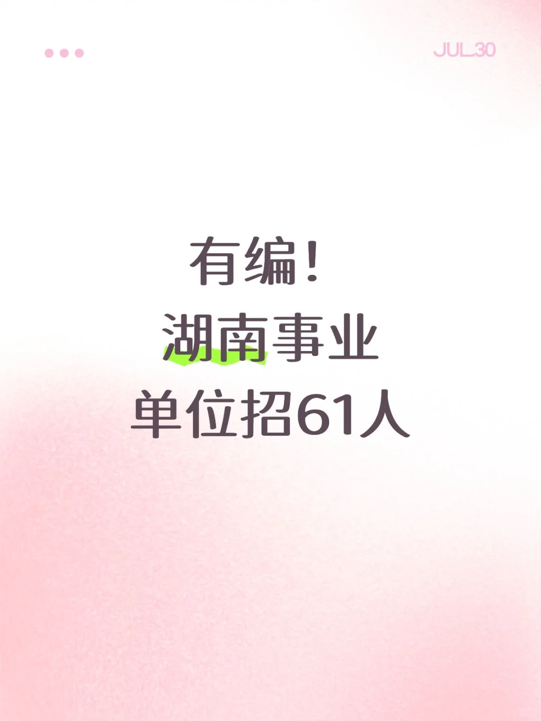 有编！湖南怀化招事业单位16人，教师45人