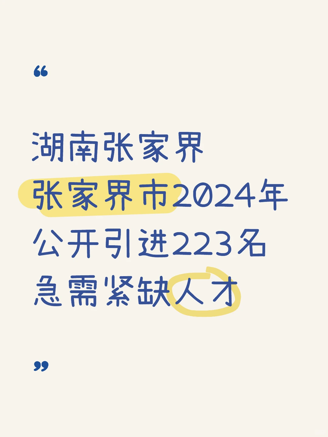 张家界市2024年公开引进223名急需紧缺人才