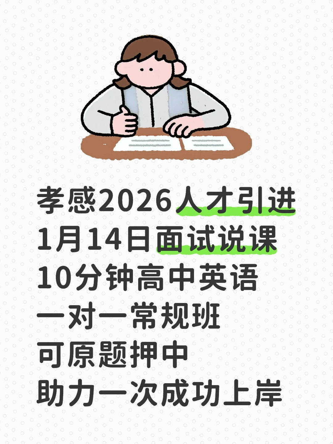 孝感人才引进，高中英语报名进行