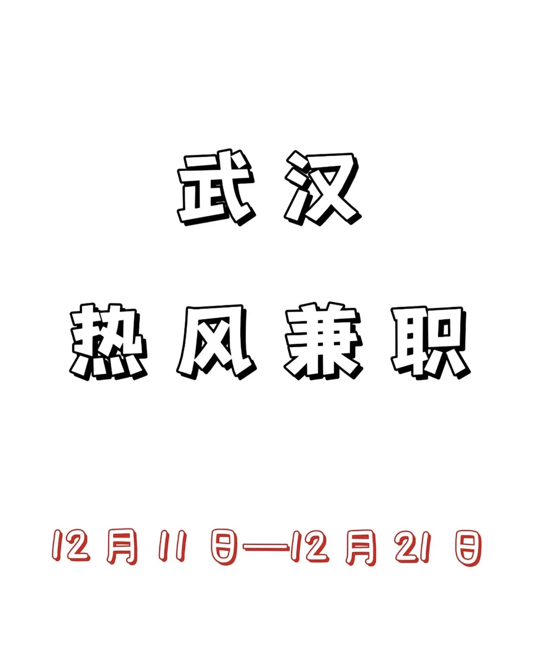 热风武汉仓库特卖组招聘28元一小时