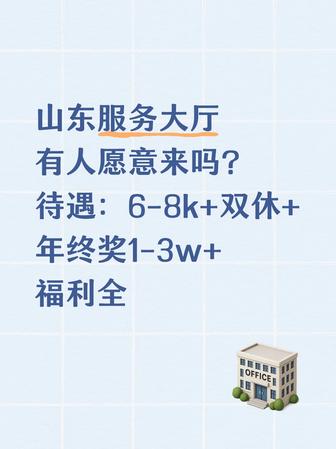 山东服务大厅有人愿意来吗？