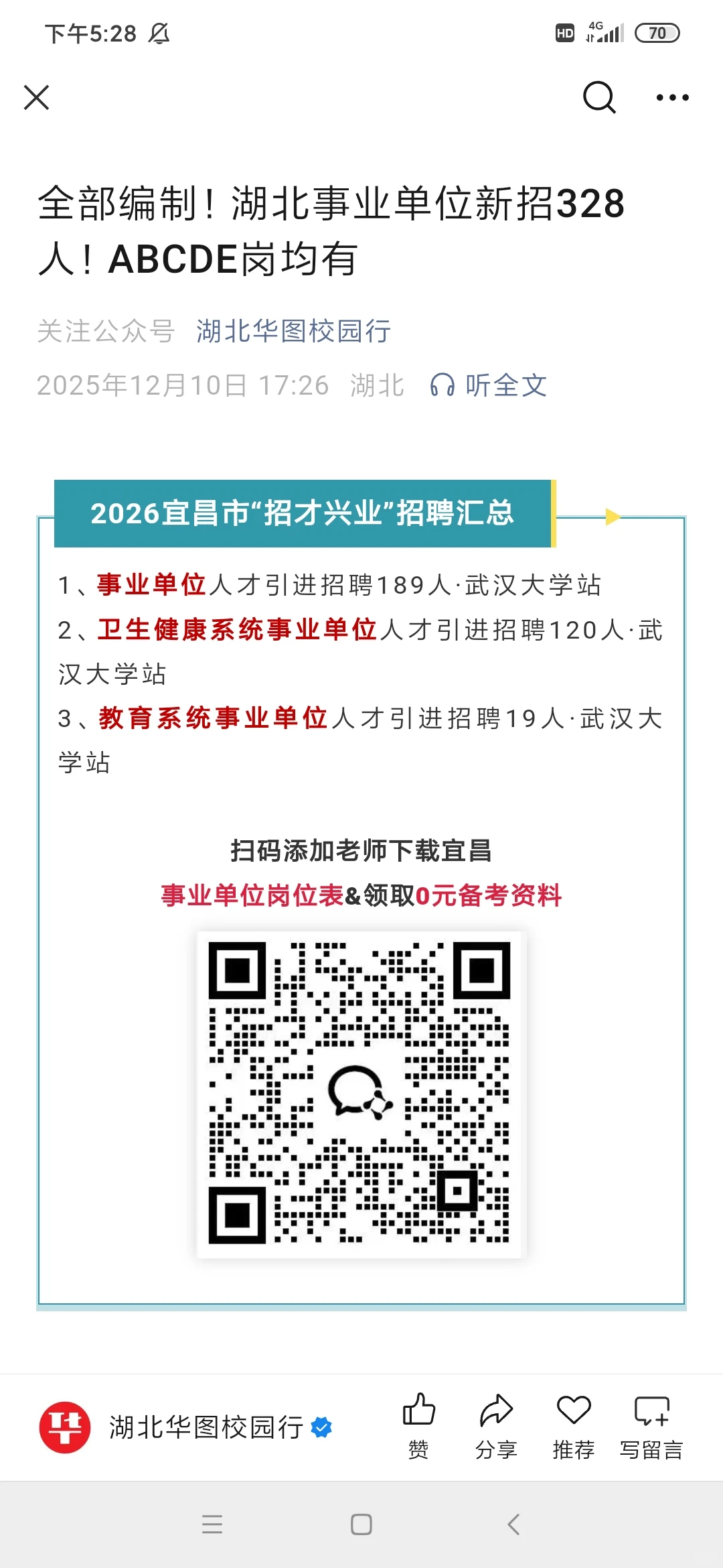 全部编制！湖北事业单位新招328人！ABCDE岗