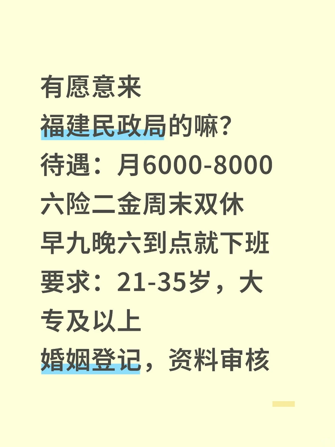 福建民政局，轻松稳定，有想加入的嘛
