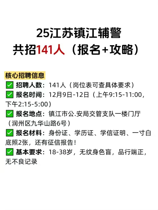 25江苏镇江辅警共招141人！（报名+攻略）