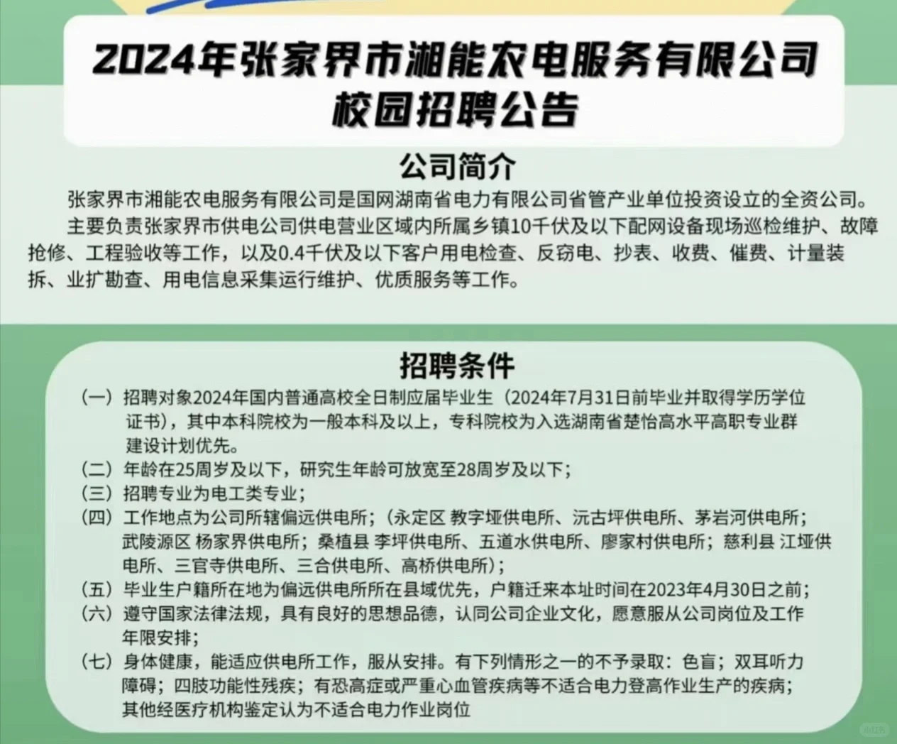 张家界湘能农电招聘！