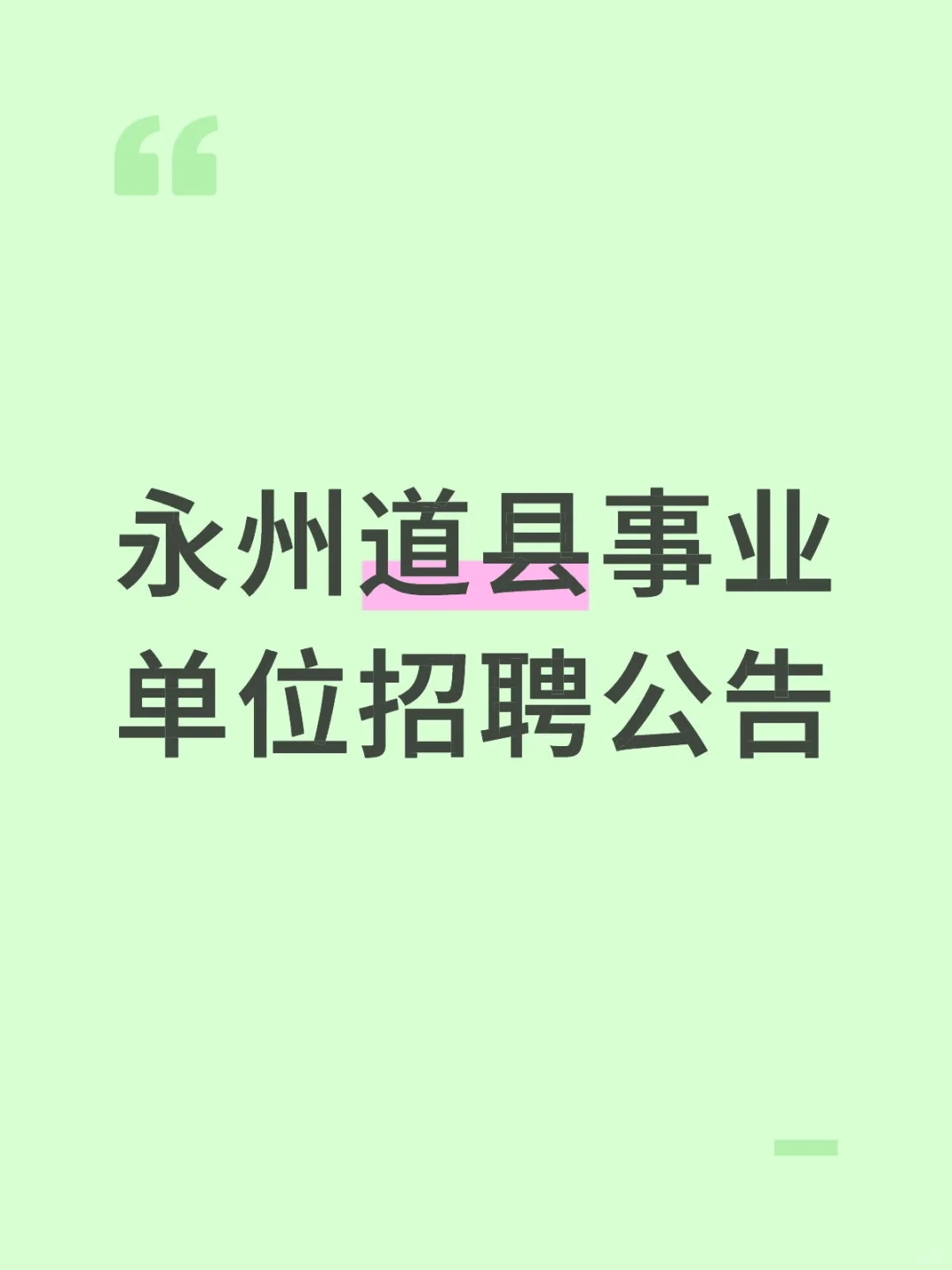 永州道县事业单位招聘公告