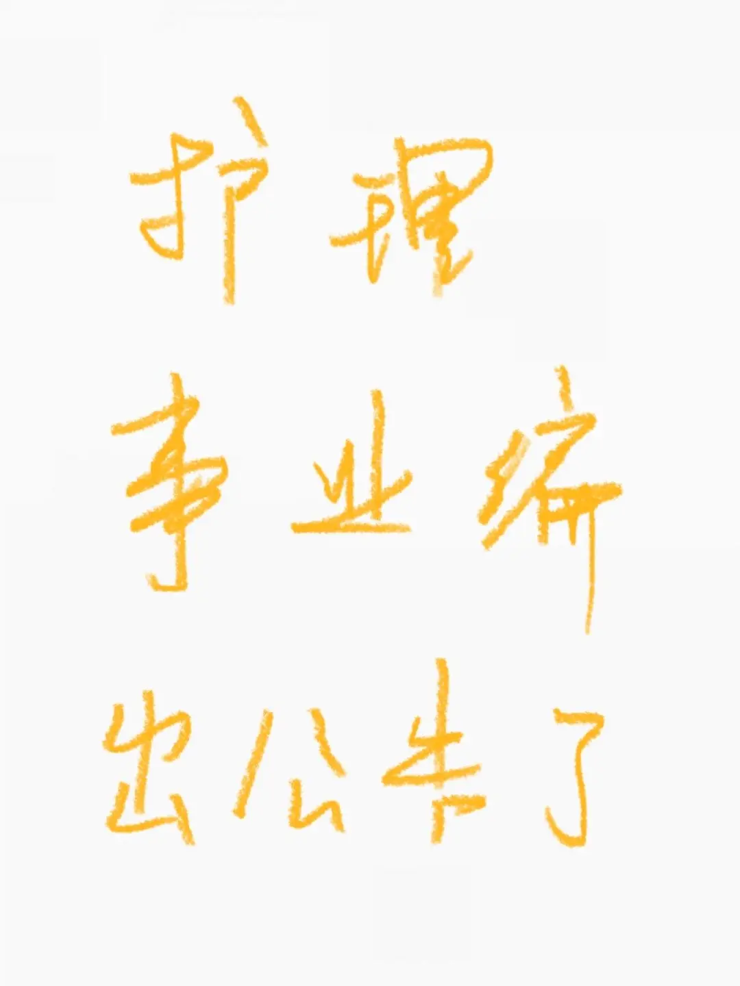 12月10日护理编制招聘（120急救 校医 社区）