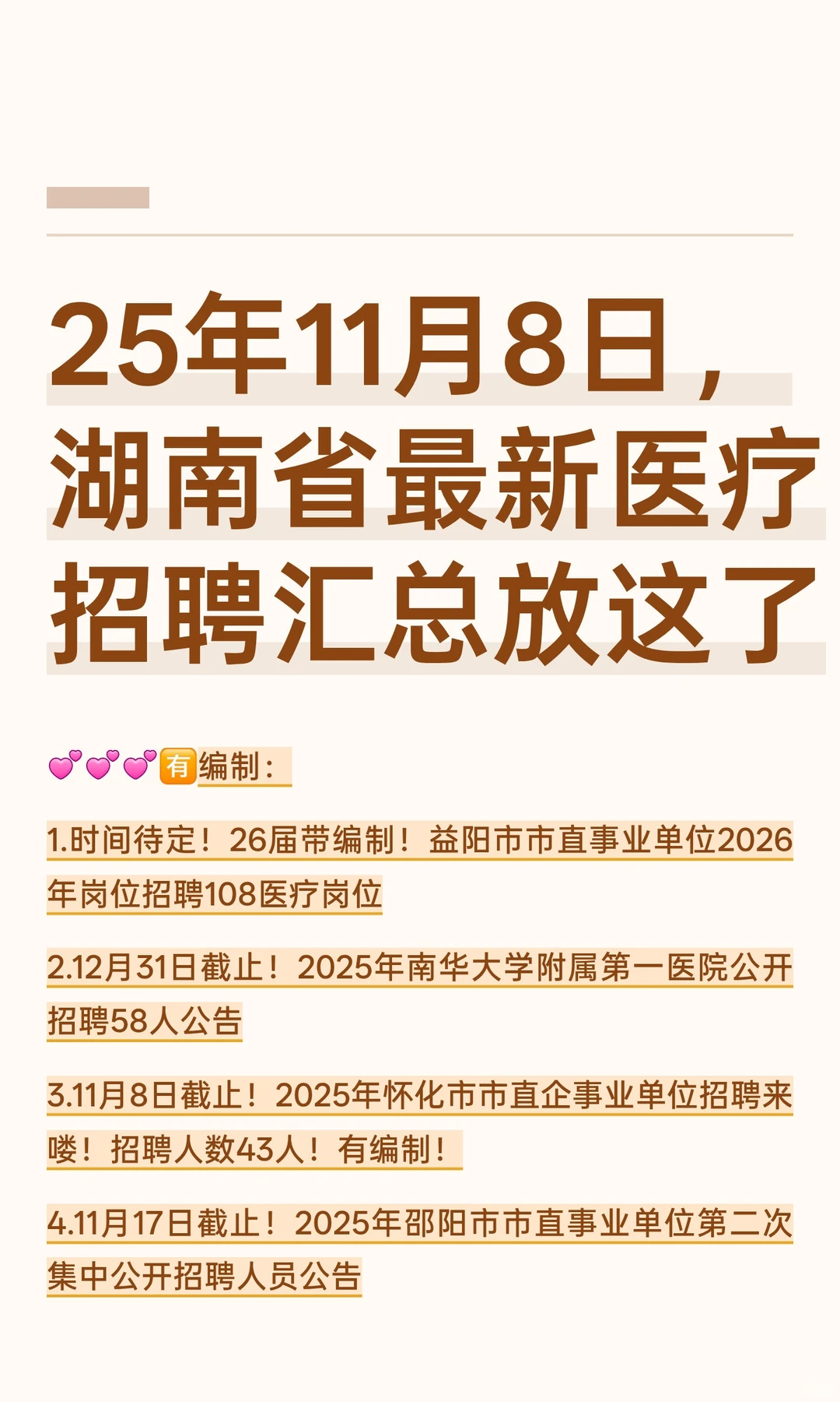 25年11月8日，湖南省最新医疗招聘汇总放这