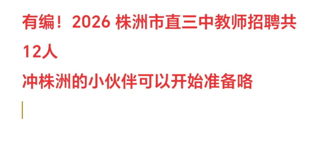 2026株洲市直三中教师招聘要来咯，招12人