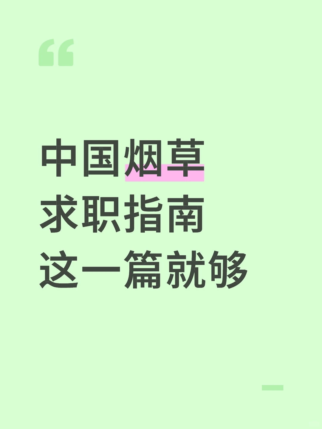 中国烟草求职指南，一篇就够