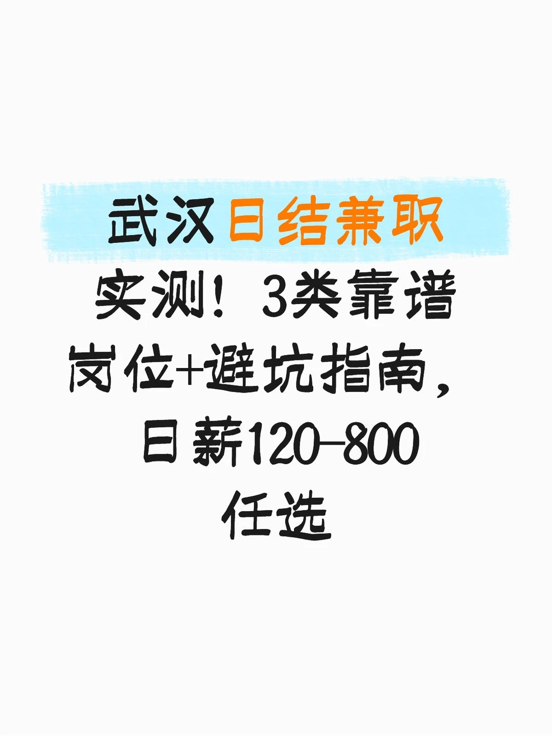 武汉日结兼职实测
