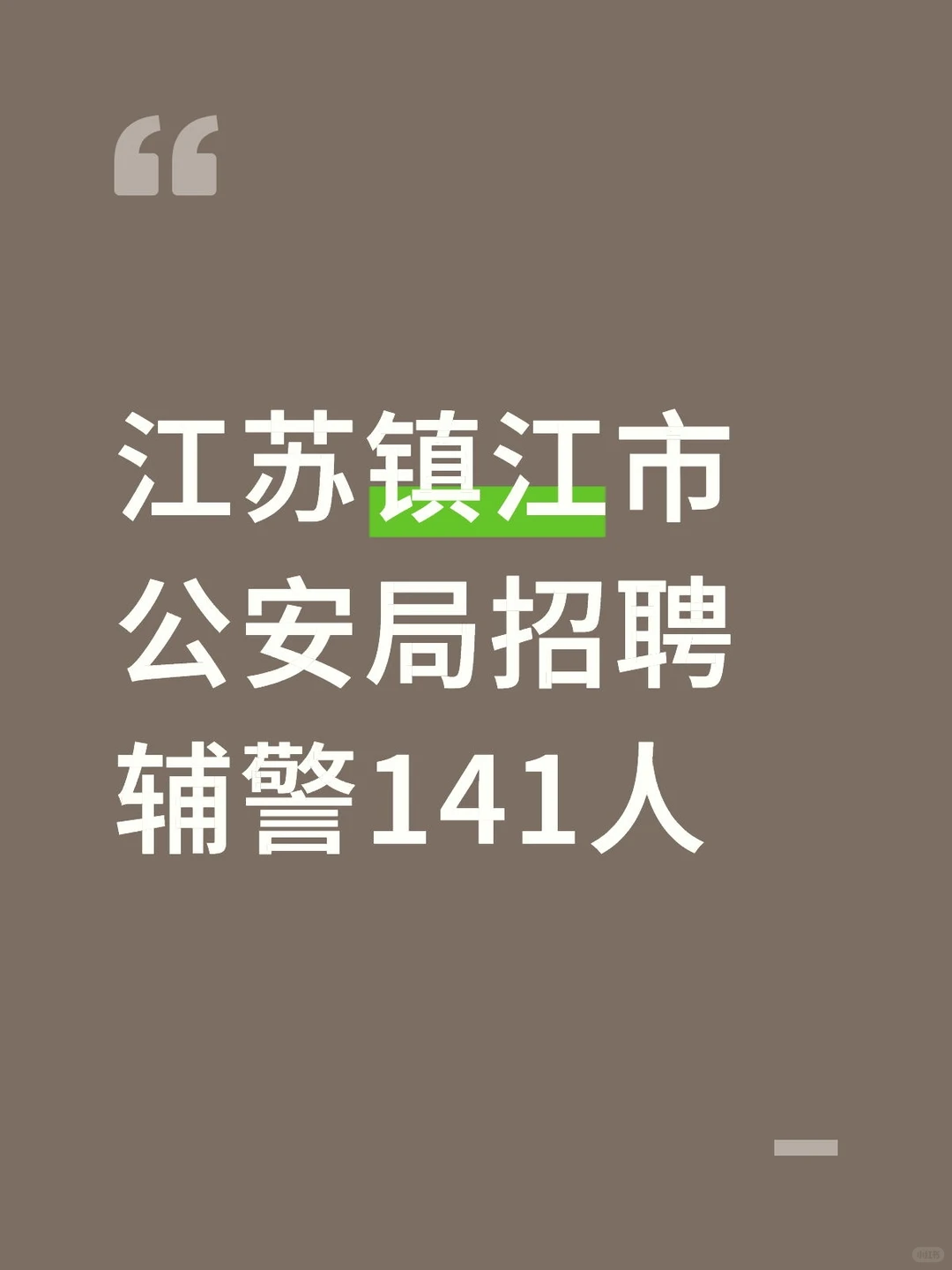 码住！江苏镇江市公安局招聘！