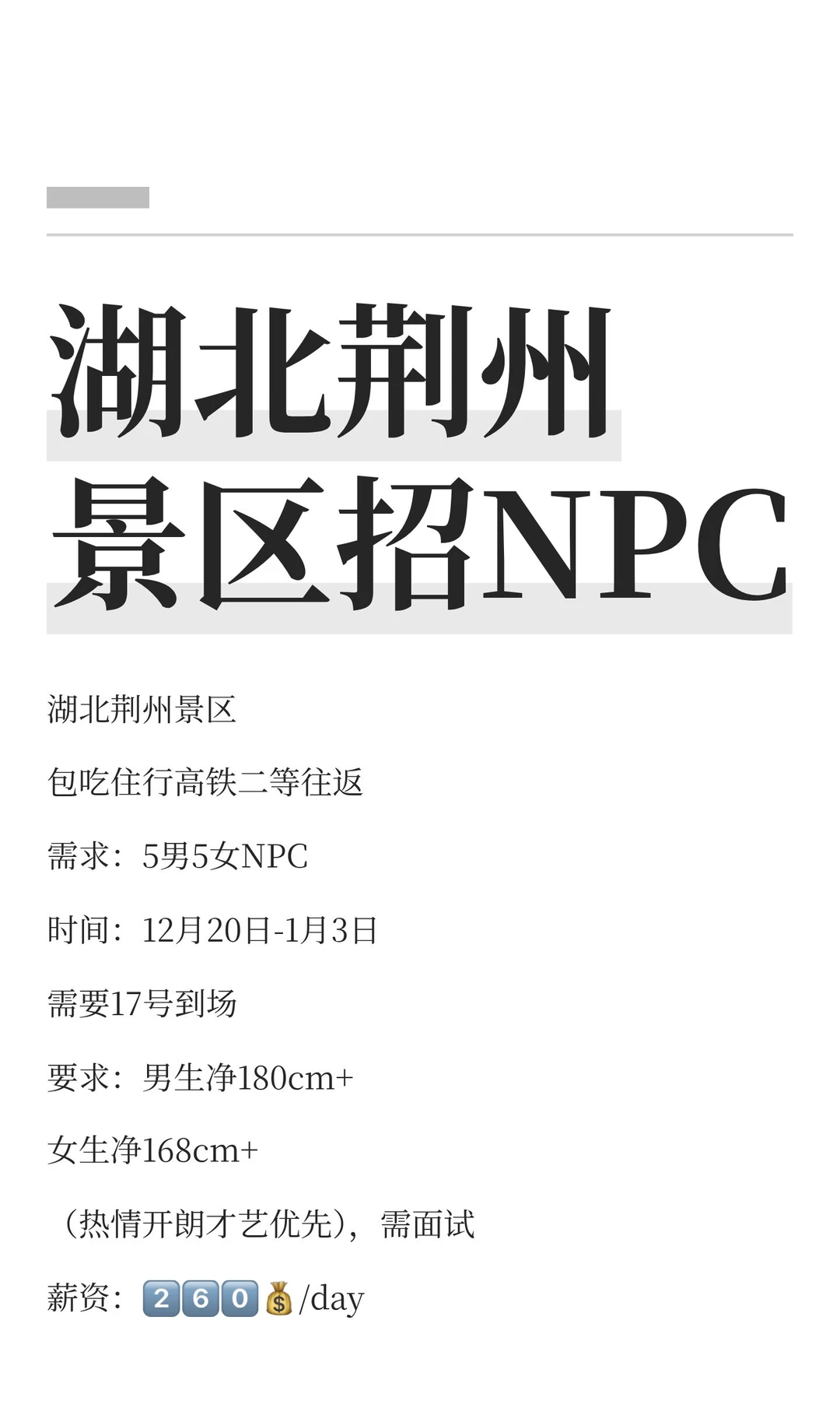 湖北荆州景区招NPC