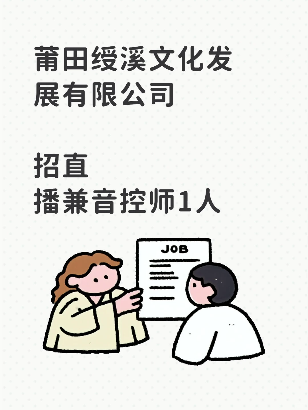 莆田绶溪文化发展有限公司招人～