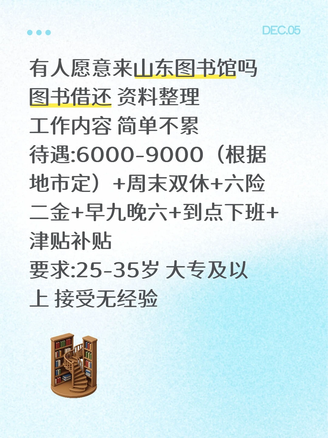 有人想加入山东图书馆吗？接受0经验