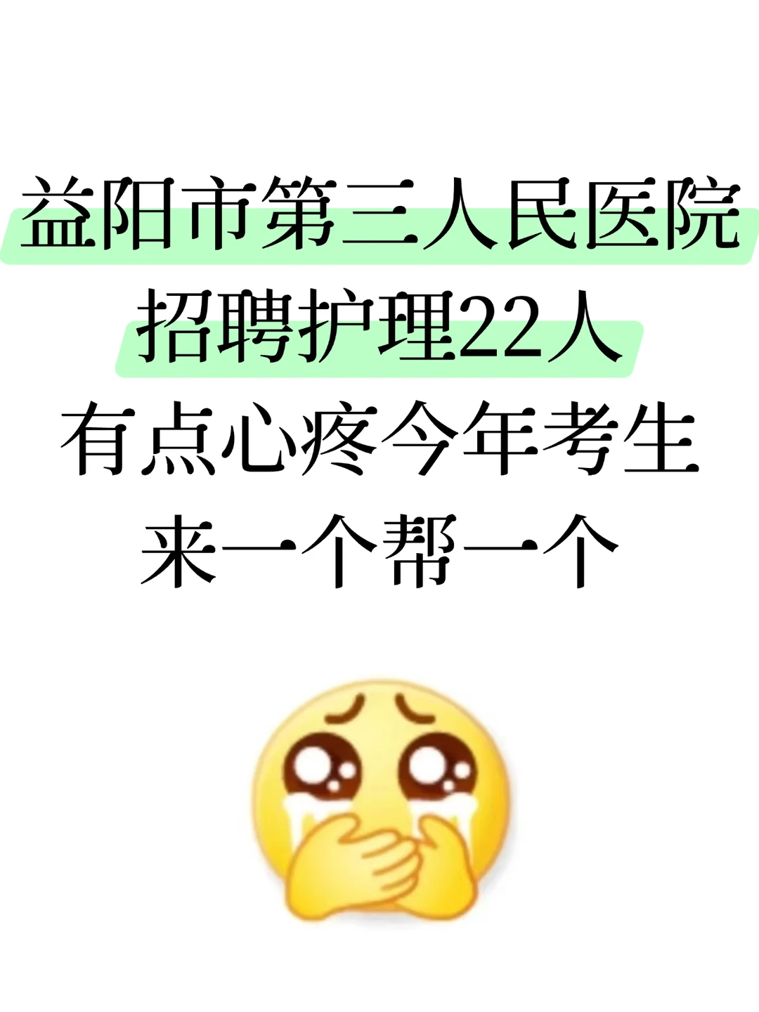益阳市第三人民医院招聘，有点心疼今年考生