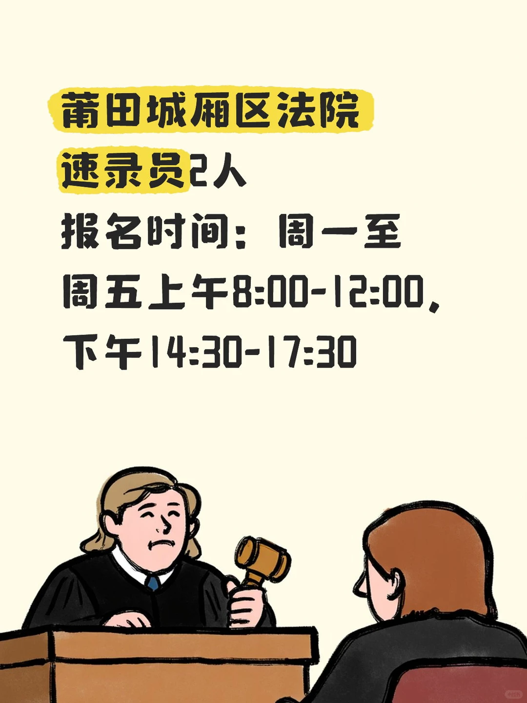 莆田城厢区法院！速录员2人！本科起