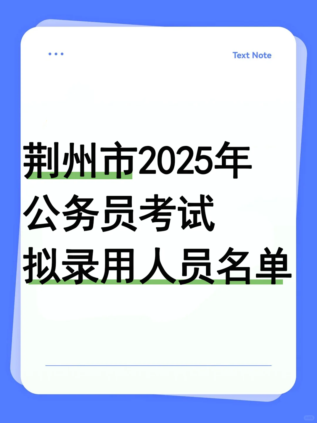 荆州市2025年公务员考试拟录用人员名单