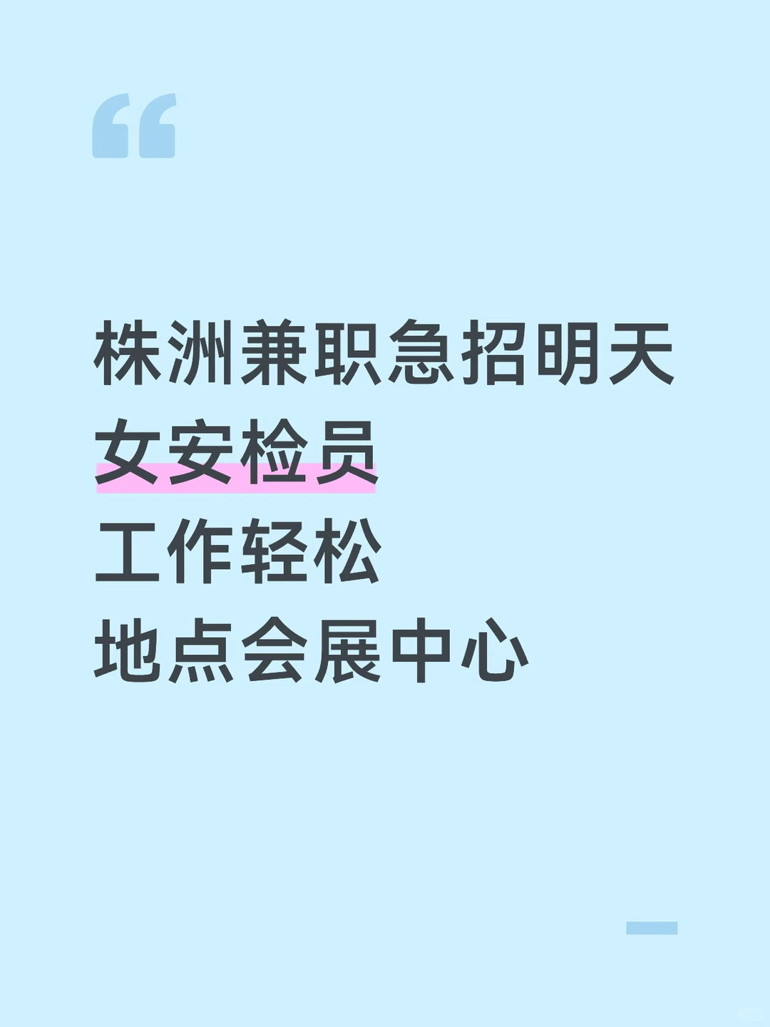 株洲急招女安检员